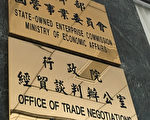 台行政院经贸谈判办公室正式挂牌