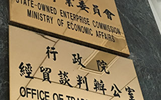 台行政院经贸谈判办公室正式挂牌
