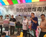 終結台化燃煤電廠 環團發起918遊行