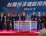 蔡英文主持台灣光子源實驗設施啟用典禮。（新竹縣府提供）