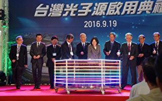 台湾光子源实验设施启用  蔡英文：开创未来的光