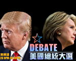 美东时间9月26日晚9点，美国总统大选候选人的第一场电视辩论即将登场，长达一个小时半的电视辩论，新唐人电视台将同声中文传译，敬请留意。（新唐人提供）