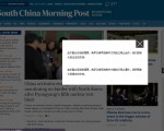 9月9日，被馬雲阿里巴巴收購的香港《南華早報》的中文網突然關閉，關閉原因引發外界猜測。圖為《南華早報》中文網相關頁面。（網絡截圖）