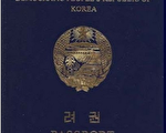 朝鮮護照成為世上最稀奇的旅行證件之一。民眾為獲護照行賄官員，導致朝鮮護照費用高達3000美元。（維基百科公有領域）