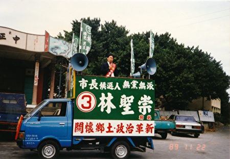 图Sam lin:1989年,林圣崇参加竞选新竹市长,以无党派人士参选,图为他在竞选宣传车上。 (林圣崇提供)