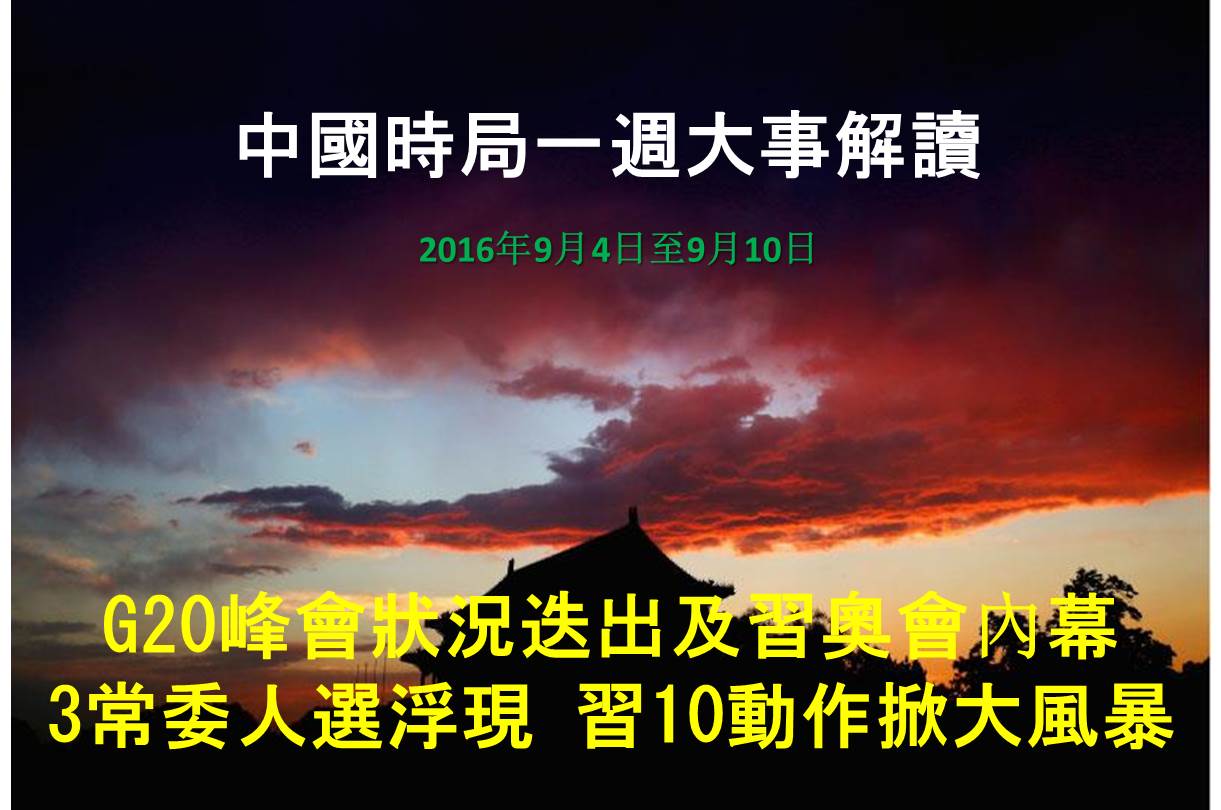 一周大事解读 G状况迭出习会后大动作 中国时局 围剿江泽民 大纪元