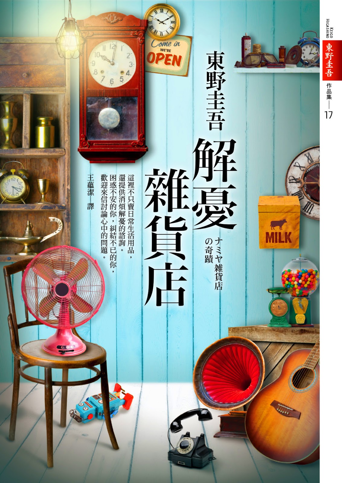 书摘 解忧杂货店 1 东野圭吾 大纪元