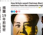 英媒：英政府曾为毛的情妇提供政治庇护？