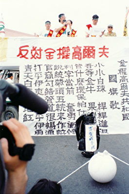图: 1995年,台湾正准备修建100个高尔夫球场,遭到林圣崇率领的绿色和平组织的反对。(林圣崇提供)