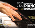 2016年新唐人國際鋼琴大賽將於9月30日至10月2日在紐約巴魯克大學英格門音樂廳舉行。（新唐人）