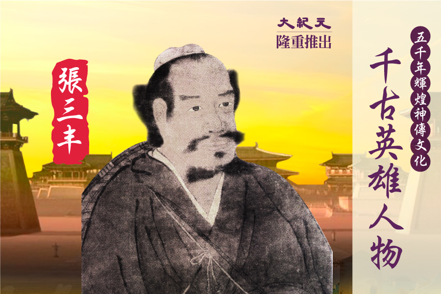千古英雄人物】张三丰(8) 武当创绝学| 千古英雄人物之张三丰