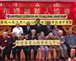 办千岁宴敬老 布碌崙华协会受褒奖