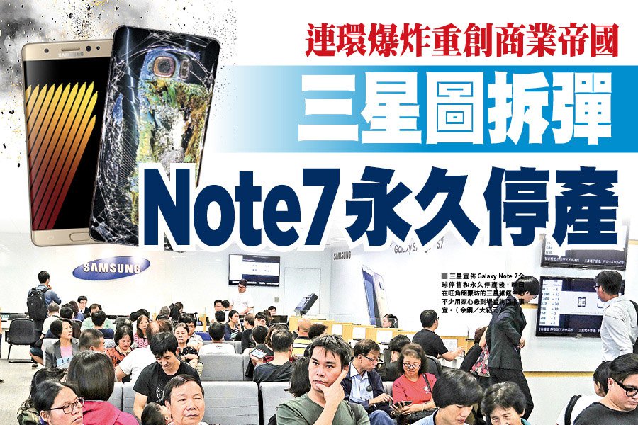 連環爆炸重創商業帝國 三星圖拆彈 Note 7永久停產 | 大紀元