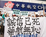 桃園市空服員職業工會14日聚集在華航台北分公司前，抗議華航違反罷工後雙方簽署的團體協約，要求華航履行承諾。（陳柏州／大紀元）
