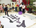 江震远书法演示正体字之豪迈“气”势