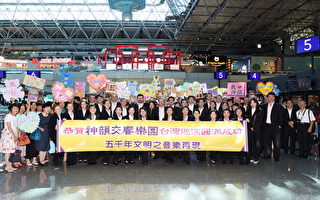 结束台湾巡演粉丝送机 神韵交响乐团返回纽约