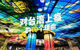 為振興陸客來台旅遊市場，台灣海峽兩岸觀光旅遊協會 北京辦事處製作的「對台灣上癮的10個理由」網路文宣 ，9月底在大陸專業旅遊網站推出，點閱率高居同系列 文章之冠。（台旅會提供）