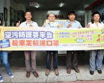 空污防护要牢靠 机车定检送口罩