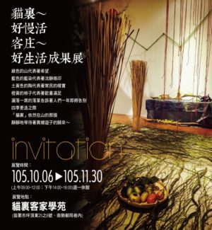 猫里好慢活,客庄好生活成果展。(苗市公所/提供)