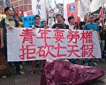 抗議砍7天假 台青年團體圍攻「資進黨」