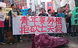 抗議砍7天假 台青年團體圍攻「資進黨」