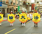 关渡节踩街游行 法轮功队伍受注目