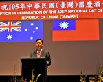 中华民国驻澳代表处举办105年国庆酒会