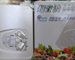 “超音波多功能蔬果洗洁机”被称为世界级的卫生安全守门员，透过全新研发的独家美国专利，能有效去除残留在蔬菜、水果、海鲜、肉类上对人体有害的农药等有害物质。（商家提供）