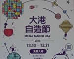 大港自造节  号召自造魂好手飙创意