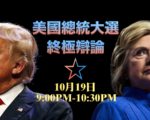 美國大選最後一場電視辯論將於10月19日（週三）登場，大紀元網站及新唐人電視台將全程轉播一個半小時的電視辯論，並提供獨家中文同聲傳譯。（新唐人）