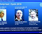 2016诺贝尔物理奖由三位英国出生的科学家戴维·索利斯（左）、邓肯·霍尔丹（中）和迈克尔·科斯特利茨（右）获得。 (JONATHAN NACKSTRAND/AFP/Getty Images)