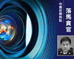 云南政法委书记孟苏铁被免职 出事内幕曝光