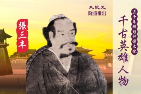 千古英雄人物】张三丰(19) 品谈神仙诗| 千古英雄人物之张三丰| 太极拳