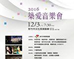 天籟美聲扣心弦！2016築愛音樂會風城開唱