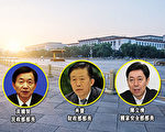 11月7日，中共国安部、民政部、监察部、财政部四大部长同日被换。（大纪元合成图）