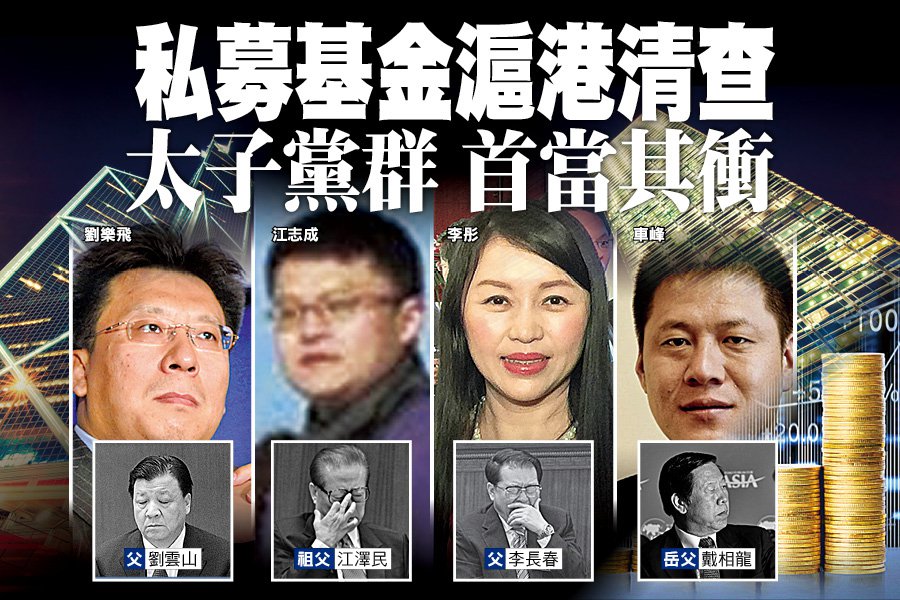 私募基金沪港清查 太子党群 首当其冲 | 大纪元