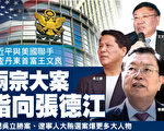 中美联手调查王文良 两大案指向张德江