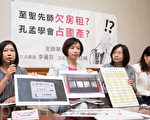 民進黨立委何欣純（左2）、李麗芬（左3）7日召開記者會，要求孔孟學會應立即歸還國產。（陳柏州／大紀元）
