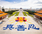 11月26日上午，台灣及世界各地的部分法輪功學員約6,300人，他們身穿著深黃、淺黃、紅、黑、藍、白色的服飾，在中正紀念堂前排出壯觀的「法輪圖形」、16道光芒及下方文字「真善忍」。（陳柏州／大紀元）