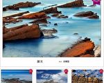 经济部中央地质调查所3日公布台湾地质摄影比赛得奖名单，展现台湾高山、海边不同地质之美，图为这次特优者、优等作品。（地调所提供）
（中央社）