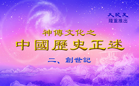 中国历史正述 创世记之七 神农氏 女娲氏 神传文化 远古 大纪元