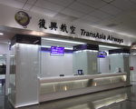 毫无预警 台复兴航空22日全面停航