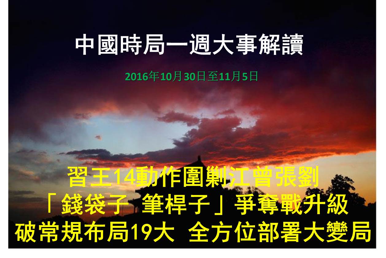 一週大事解讀：習破格布局19大 部署大變局 中國時局 圍剿江澤民 大紀元