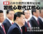 江派“高危资金”外逃 习当局多招落闸堵塞