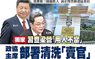 多方消息，中共政协主席俞正声正与习近平联手，清洗香港全国政协委员。（大纪元合成图）