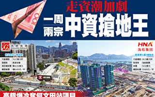 香港走資潮加劇 一週兩宗中資搶地王