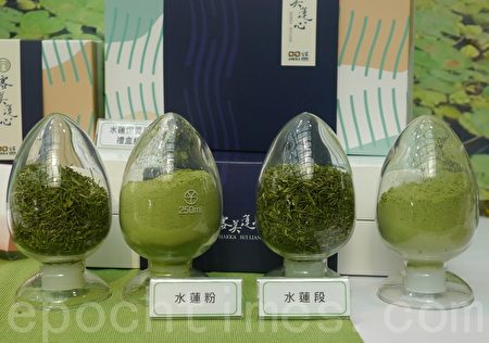 利用常温保色的干燥技术,将水莲做成粉末、干段,适合应用在餐饮烘培。(方金媛/大纪元)
