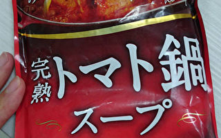 台北市衛生局14日說，家樂福進口日本福島「牡丹峰完熟番茄鍋湯底」申報不實，依法開罰新台幣3萬元至300萬元且不排除移送檢調。圖為產品正面。（衛生局提供）