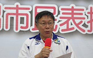 台北市长柯文哲表示，应该要讲清楚标准是什么？如何执行？这才是需要讨论的。（中央社/提供）