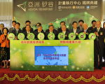 亚洲硅谷揭牌 陈建仁：盼成世界新枢纽